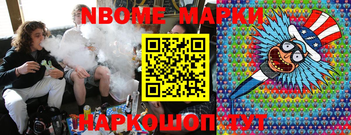 Марки NBOMe 1,5мг Канаш